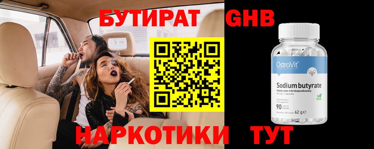 Южно-Сахалинск  БУТИРАТ бутандиол  Вход с VPN 