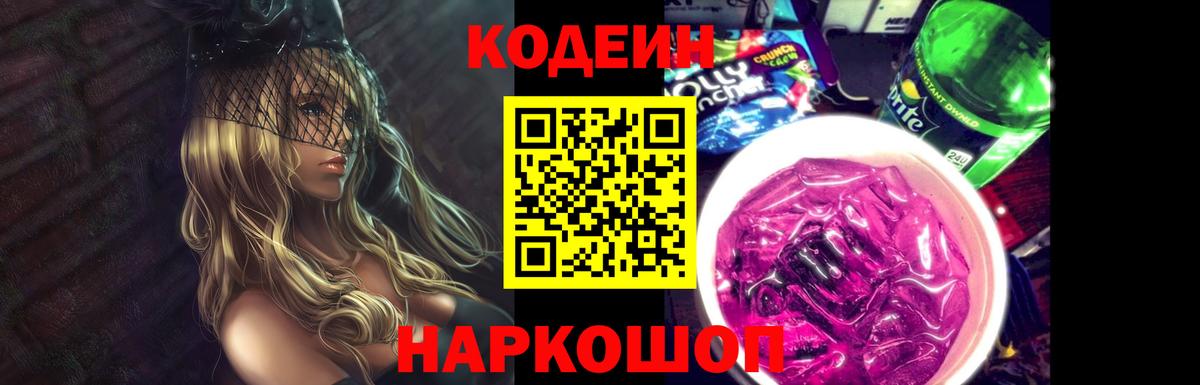 Кодеиновый сироп Lean напиток Lean (лин)  Кодеиновый сироп Lean Purple Drank  Южно-Сахалинск  Вход с VPN 